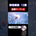【原神 深境螺旋12層2-2】ワイルド･マッドウォーリアー×4体を月反応なし溶解マーヴィカで突破！【Luna4】#原神 #genshinimpact #原石 #深境螺旋
