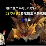 【原神】オワタ式！若陀龍王単騎攻略　水雷編