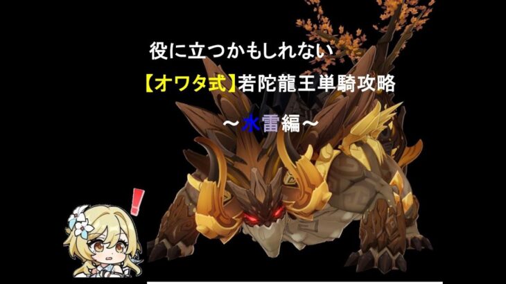 【原神】オワタ式！若陀龍王単騎攻略　水雷編