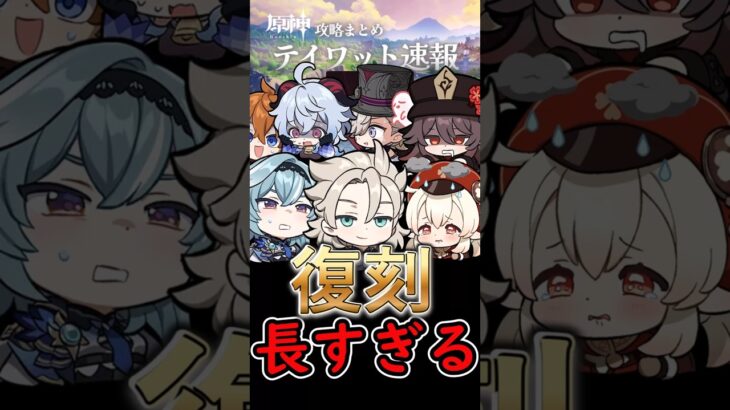 【原神】欲しいキャラの復刻待ちが長すぎる！#shorts