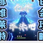 【原神】射程之内，即为正义！那维莱特攻略！