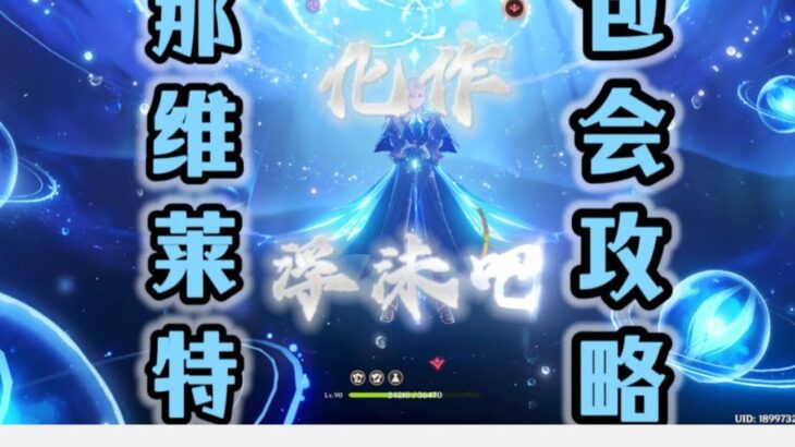 【原神】射程之内，即为正义！那维莱特攻略！