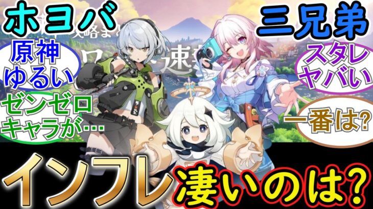 【原神】ホヨバ三兄弟の中でインフレ凄いのは？【スタレ・ゼンゼロ】