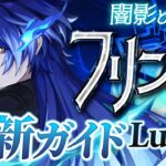 【原神】現環境最強クラスの万能アタッカー！「フリンズ」最新解説！おすすめ武器・聖遺物・パーティ・目標ステータス