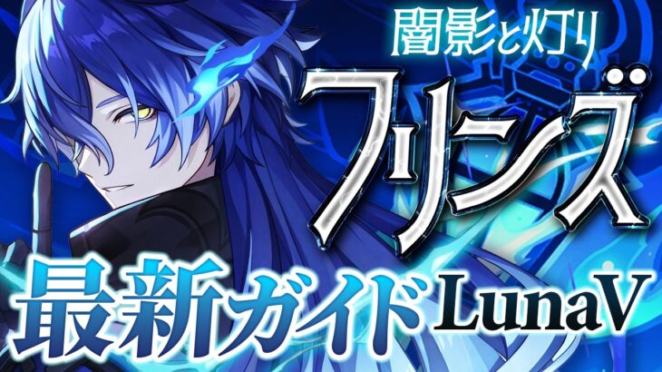【原神】現環境最強クラスの万能アタッカー！「フリンズ」最新解説！おすすめ武器・聖遺物・パーティ・目標ステータス
