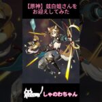 【原神】兹白ガチャ引いてみました