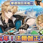 🔴《原神月之五》苦等五年的最強男人！法爾伽降臨我要抽抽抽！ #原神 #GenshinImpact