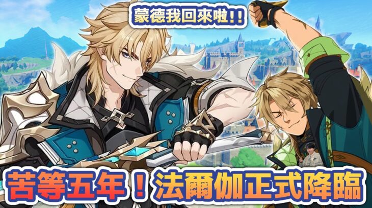 🔴《原神月之五》苦等五年的最強男人！法爾伽降臨我要抽抽抽！ #原神 #GenshinImpact