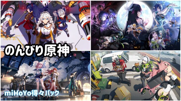 原神 兹白ガチャへ向けてダメ押しのイベント＆探索 / 崩壊3rd・スタレ・ゼンゼロ日課【作業用】【miHoYo得々パック】