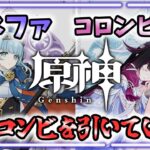 【神祈願】イネファとコロンビーナを引いてフリンズ編成を最強にしたい！！！！【原神】
