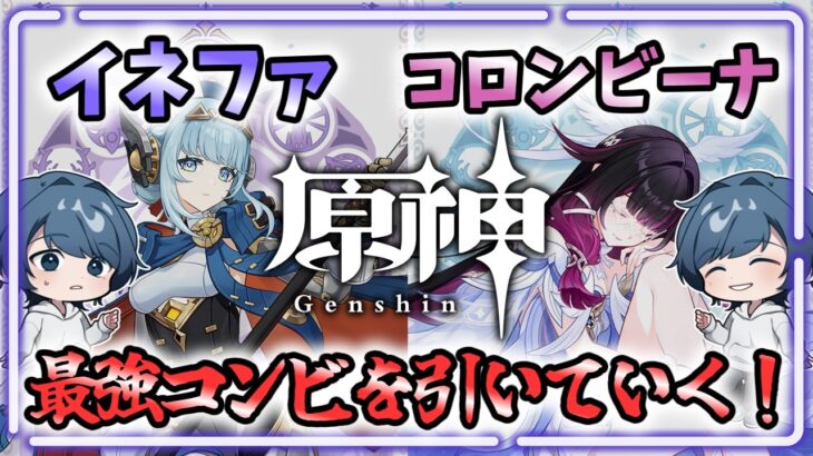 【神祈願】イネファとコロンビーナを引いてフリンズ編成を最強にしたい！！！！【原神】