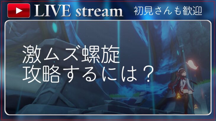 【原神】接待螺旋の攻略法が分からない人に【初見さんも歓迎】