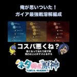 【原神】最強のガイア溶解編成を思いつきました　#原神　#shorts