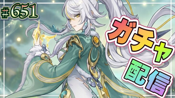 【原神】兹白ガチャ配信！＆ 使用許可ルーレット！【ＬＩＶＥ】651