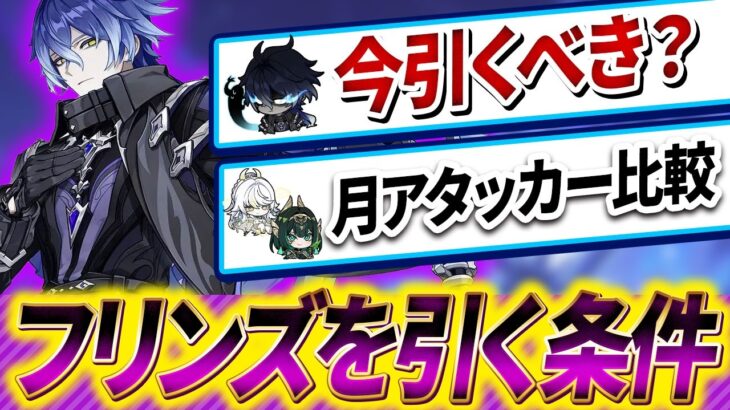 【原神】LunaⅤでフリンズを引くべき人を徹底解説！イネファを引いていない場合も確保はあり？【ゆっくり解説】
