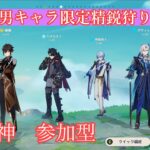 【原神/参加型】男キャラ限定精鋭狩り