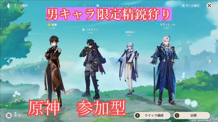 【原神/参加型】男キャラ限定精鋭狩り