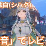 【原神】新キャラの兹白(シハク)を無凸で使い倒して本音レビューします！