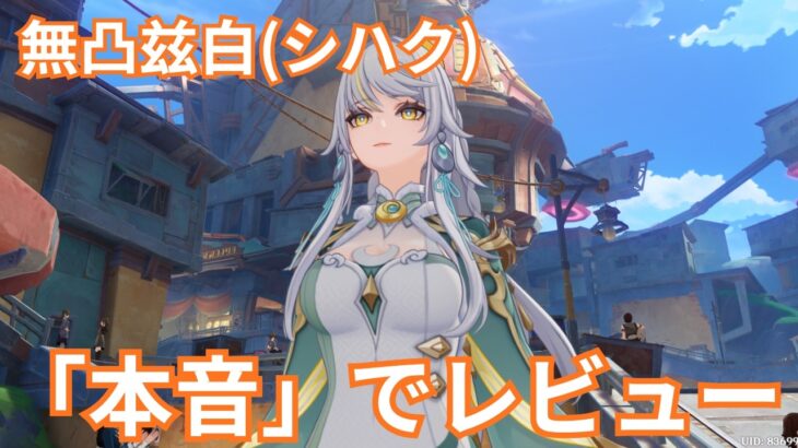 【原神】新キャラの兹白(シハク)を無凸で使い倒して本音レビューします！