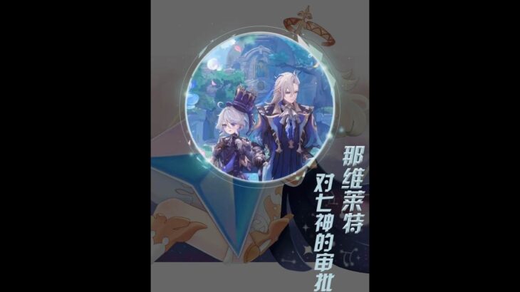 原神：那维莱特对于七神的审判