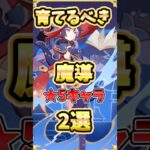 【原神】評価上昇した魔導★5キャラ2選！引くべき、育てるべき理由を解説！