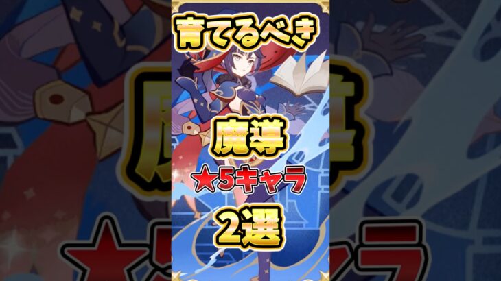 【原神】評価上昇した魔導★5キャラ2選！引くべき、育てるべき理由を解説！