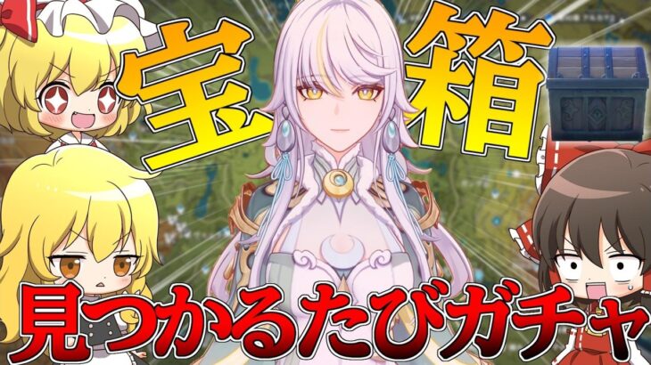 【原神】宝箱が見つかるたびガチャ企画最終回でいいですか【ゆっくり実況】【茲白】