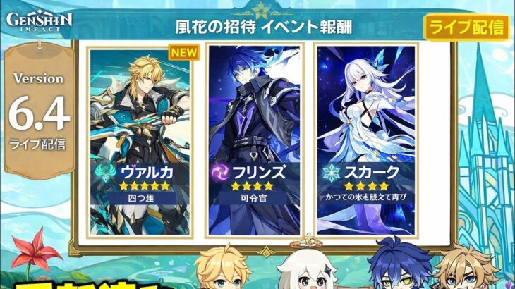 【速報】原神6.4バナー確定＆最新更新！無料武器配布も判明！