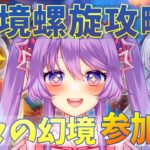 【原神】2月の深境螺旋を攻略！星々の幻境を参加型で遊びたい🌠【Vtuber】