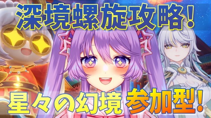 【原神】2月の深境螺旋を攻略！星々の幻境を参加型で遊びたい🌠【Vtuber】