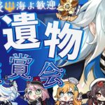 【#原神参加型】明日はヌヴィ&イルーガ来るぞ！？ガチャ楽しみ！聖遺物鑑賞会/精鋭狩り！初見さん大歓迎！【アホのだるちぃ】