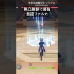 無凸無餅で最強自認ファルカ　#原神 #ファルカ #ナドクライ #ドゥリン #luna4