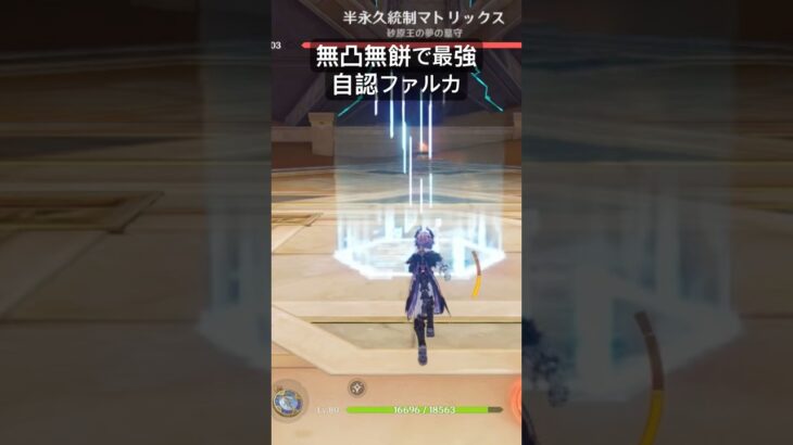 無凸無餅で最強自認ファルカ　#原神 #ファルカ #ナドクライ #ドゥリン #luna4