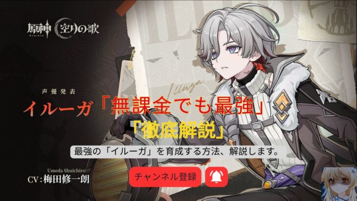 【原神】最強の「イルーガ」を育成する方法、解説します。【げんしん】