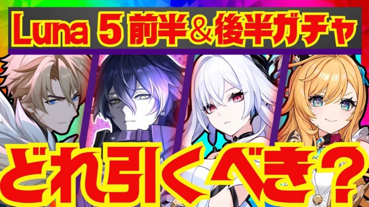 【原神】Luna 5ガチャの優先度を完全解説！それぞれのキャラ性能をおさらいし、優先度順にお話しします。ファルカ・フリンズ・スカーク・エスコフィエ【ずんだもん】