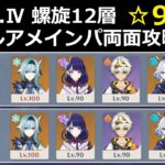 「原神」Luna.Ⅳ螺旋12層 エウルアメインパ両面攻略　☆９