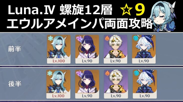 「原神」Luna.Ⅳ螺旋12層 エウルアメインパ両面攻略　☆９