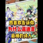 原神：首歌告诉你，为什么温迪是最棒的吟游诗人
