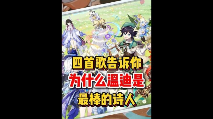 原神：首歌告诉你，为什么温迪是最棒的吟游诗人