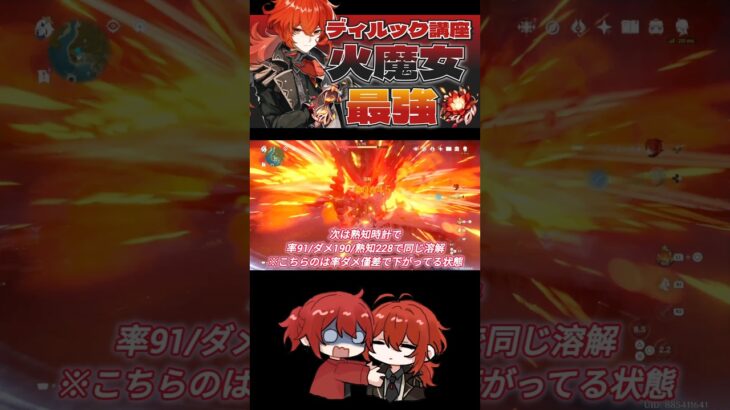【#原神】総合244ディルックが解説！？最強の火魔女🔥を紹介！熟知盛る事で火力伸び幅が絶大に変わる聖遺物！【#shorts】【#genshinimpact】【#げんしん】