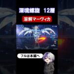 【原神 深境螺旋12層】月反応なし溶解マーヴィカで突破！霜夜の空を巡る霊主【Luna4】#原神 #genshinimpact #原石 #深境螺旋