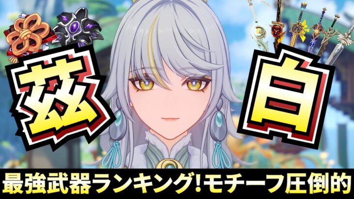 【原神】火力特化型の茲白(しはく)！聖遺物・武器の最適な組み合わせをご紹介！火力ランキング形式【げんしん/genshinimpact】