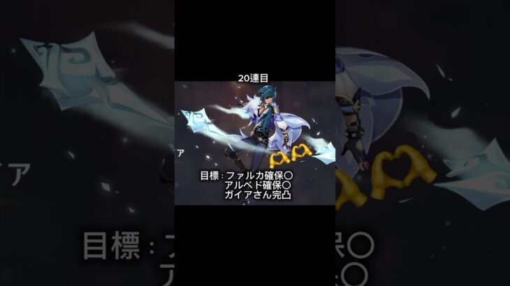 ガイアさんを完凸したい #原神 #genshinimpact #ガチャ #ファルカ #アルベド #ガイア #集録祈願