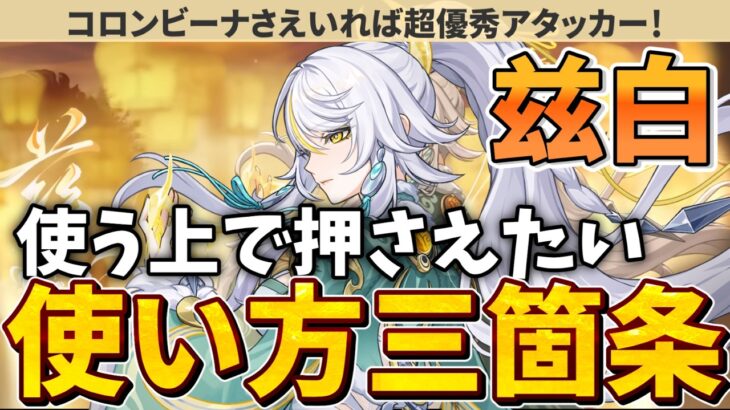 【原神】最強ではないけどコスパ良くて超優秀！な兹白（シハク）を使う上で押さえておきたい3箇条と実践紹介！！【ゆっくり解説】