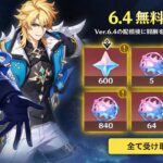 【原神6.4】朗報！無料で原石10550個獲得可能！ヴァルカ＆フリンズ用に今すぐ貯めろ！