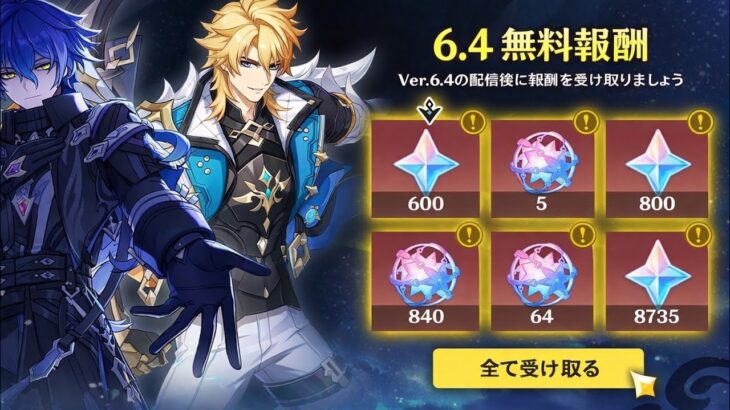 【原神6.4】朗報！無料で原石10550個獲得可能！ヴァルカ＆フリンズ用に今すぐ貯めろ！