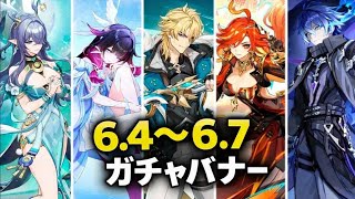 【最新リーク】6.4〜6.7ガチャ＆復刻ロードマップ完全更新｜原神