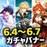 【最新リーク】6.4〜6.7ガチャ＆復刻ロードマップ完全更新｜原神