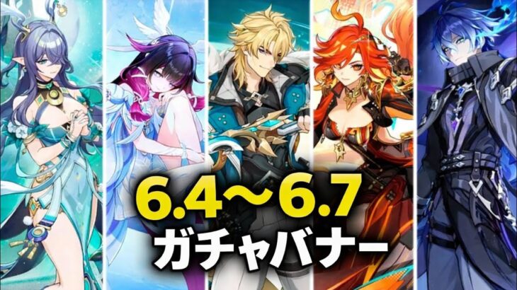 【最新リーク】6.4〜6.7ガチャ＆復刻ロードマップ完全更新｜原神