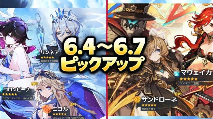 Ver.6.4〜6.7 バナー完全更新！サンドローネ＆ニコル登場？コロンビーナ復刻も｜原神